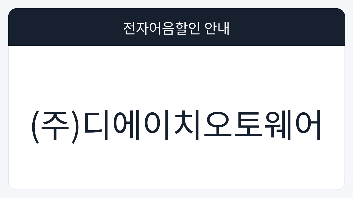 (주)디에이치오토웨어 전자어음할인 안내 대표 이미지