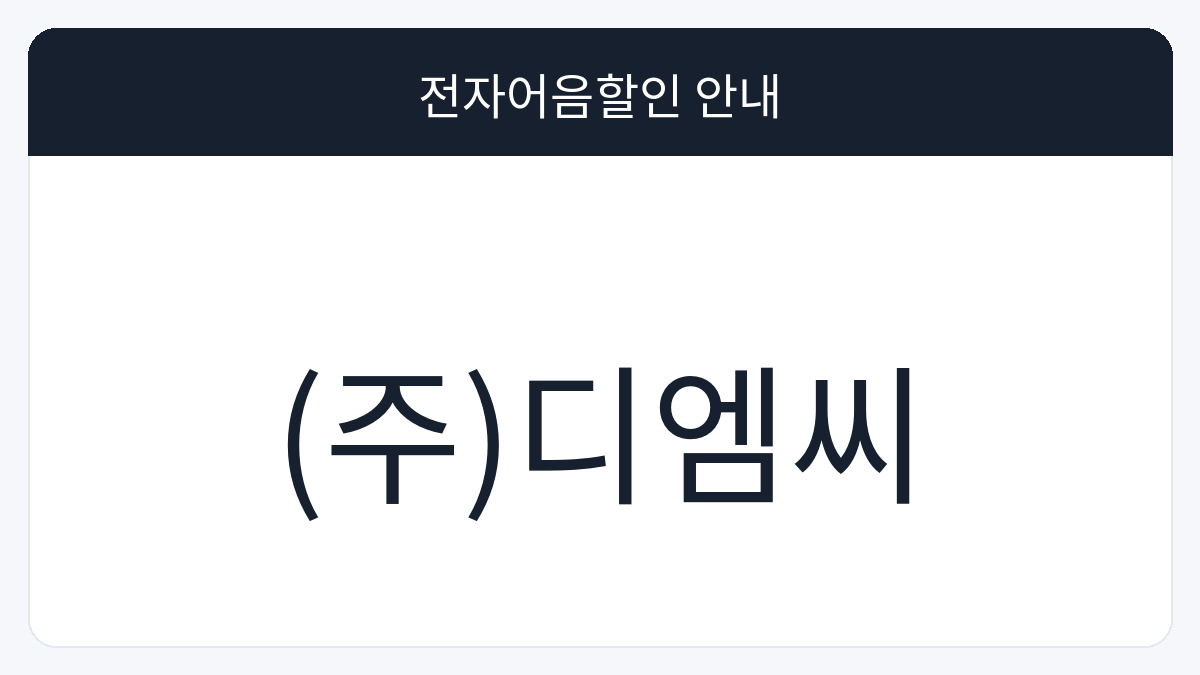 (주)디엠씨 전자어음할인 안내 대표 이미지