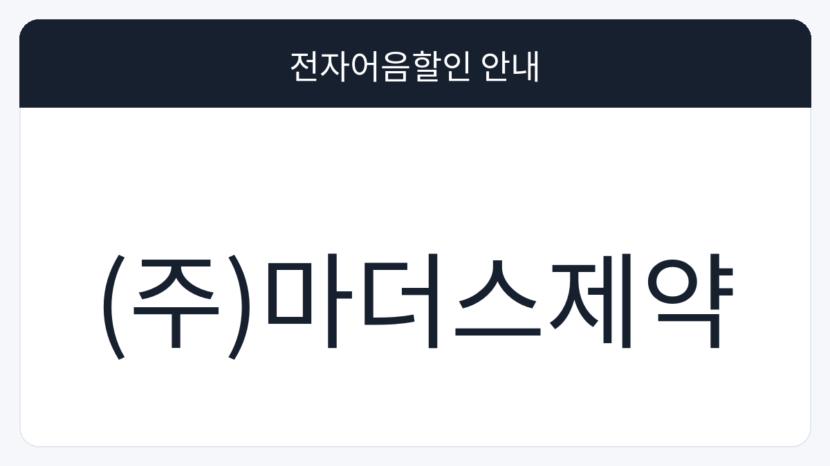 (주)마더스제약 전자어음할인 안내 대표 이미지