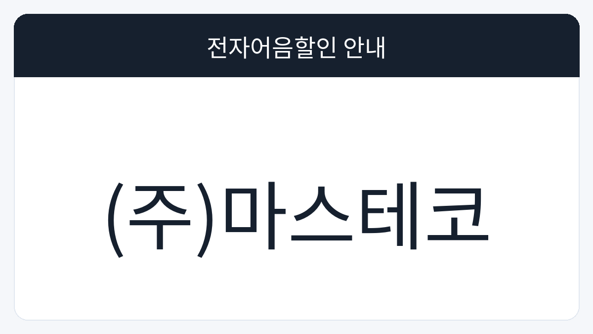 (주)마스테코 전자어음할인 안내 대표 이미지