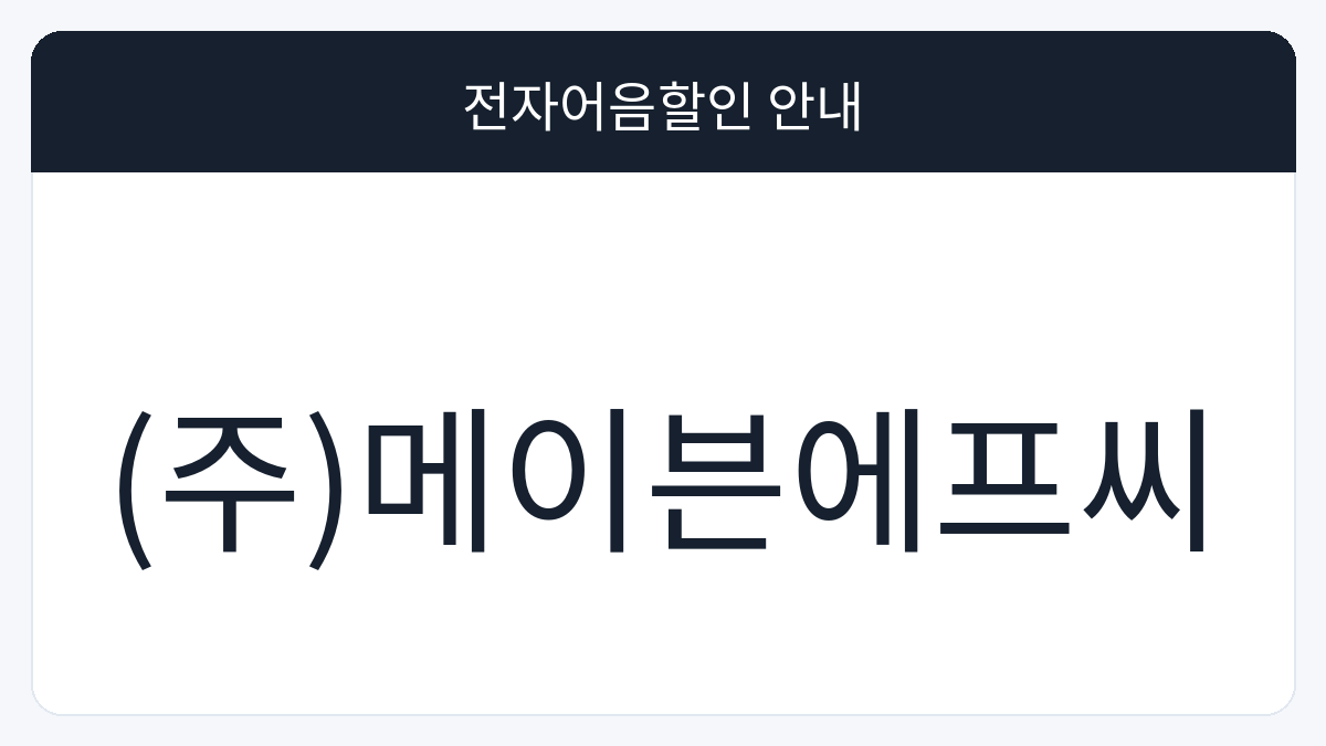 (주)메이븐에프씨 전자어음할인 안내 대표 이미지