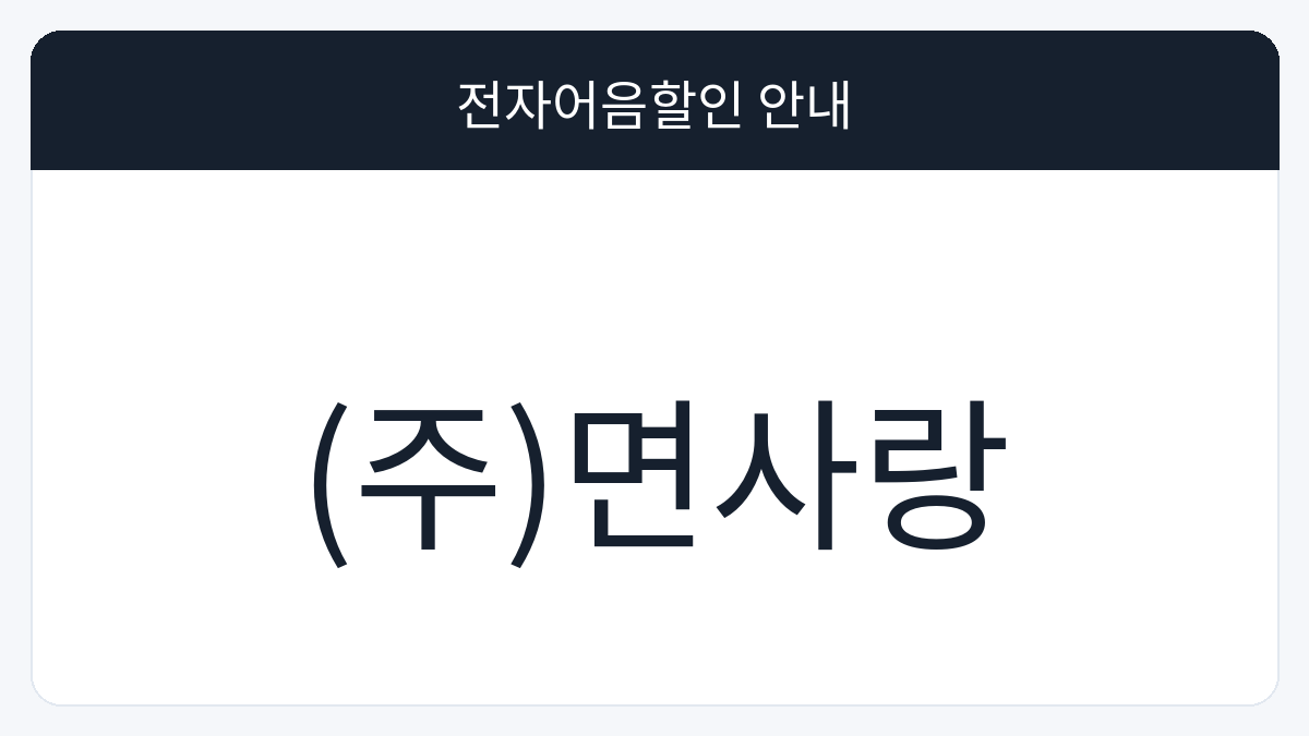 (주)면사랑 전자어음할인 안내 대표 이미지