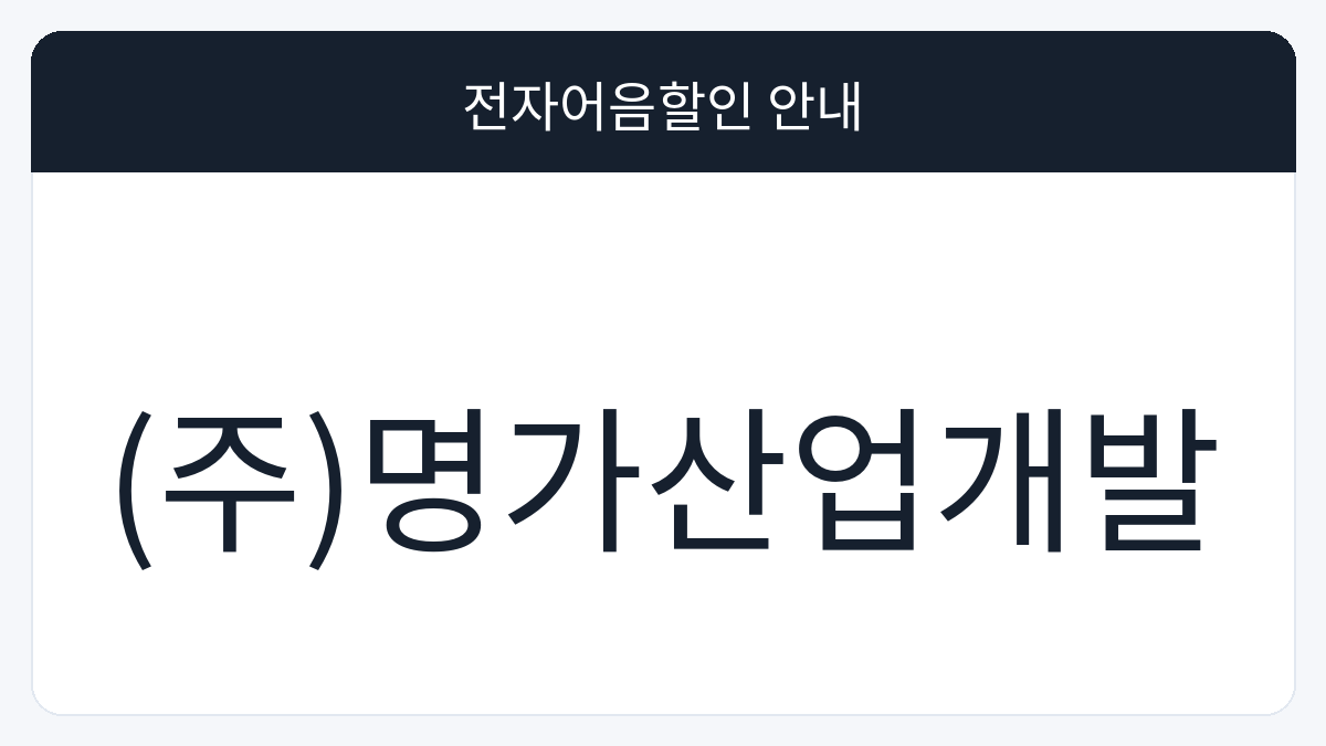 (주)명가산업개발 전자어음할인 안내 대표 이미지
