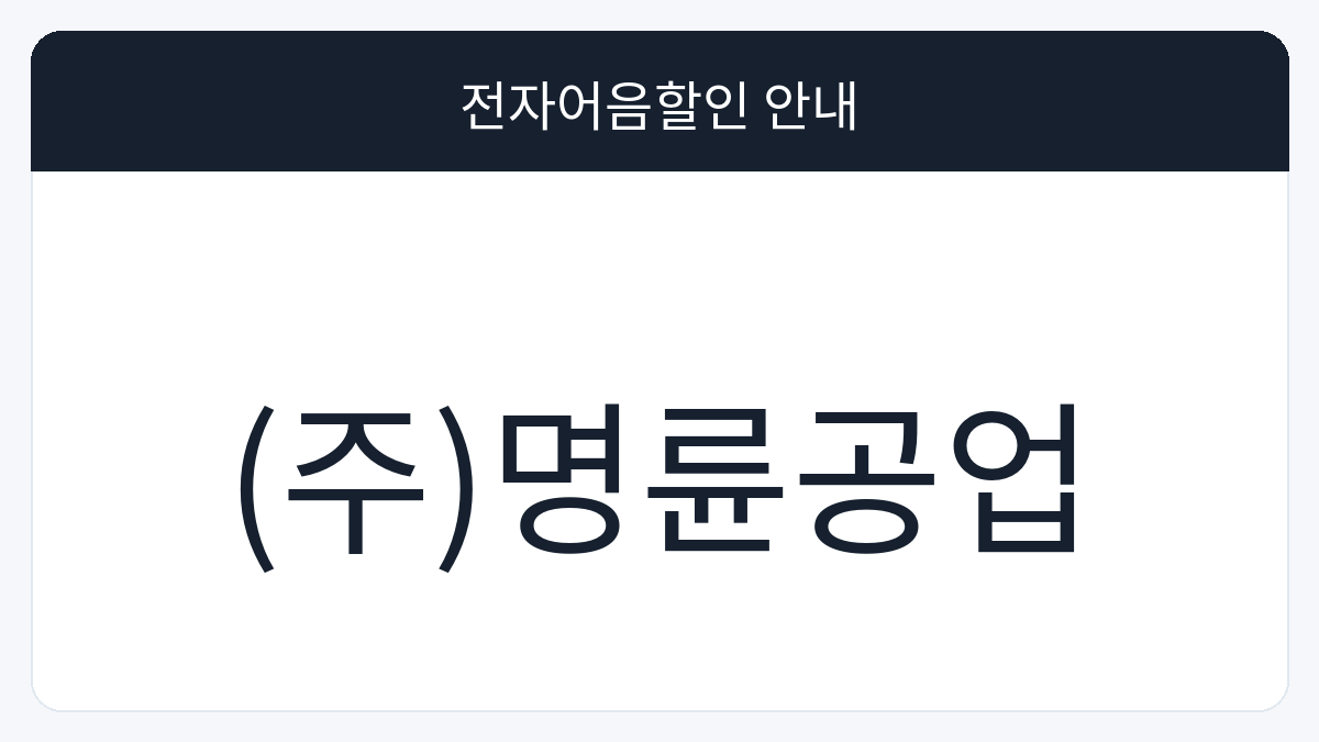 (주)명륜공업 전자어음할인 안내 대표 이미지