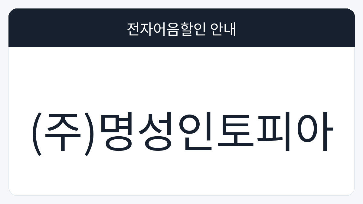 (주)명성인토피아 전자어음할인 안내 대표 이미지