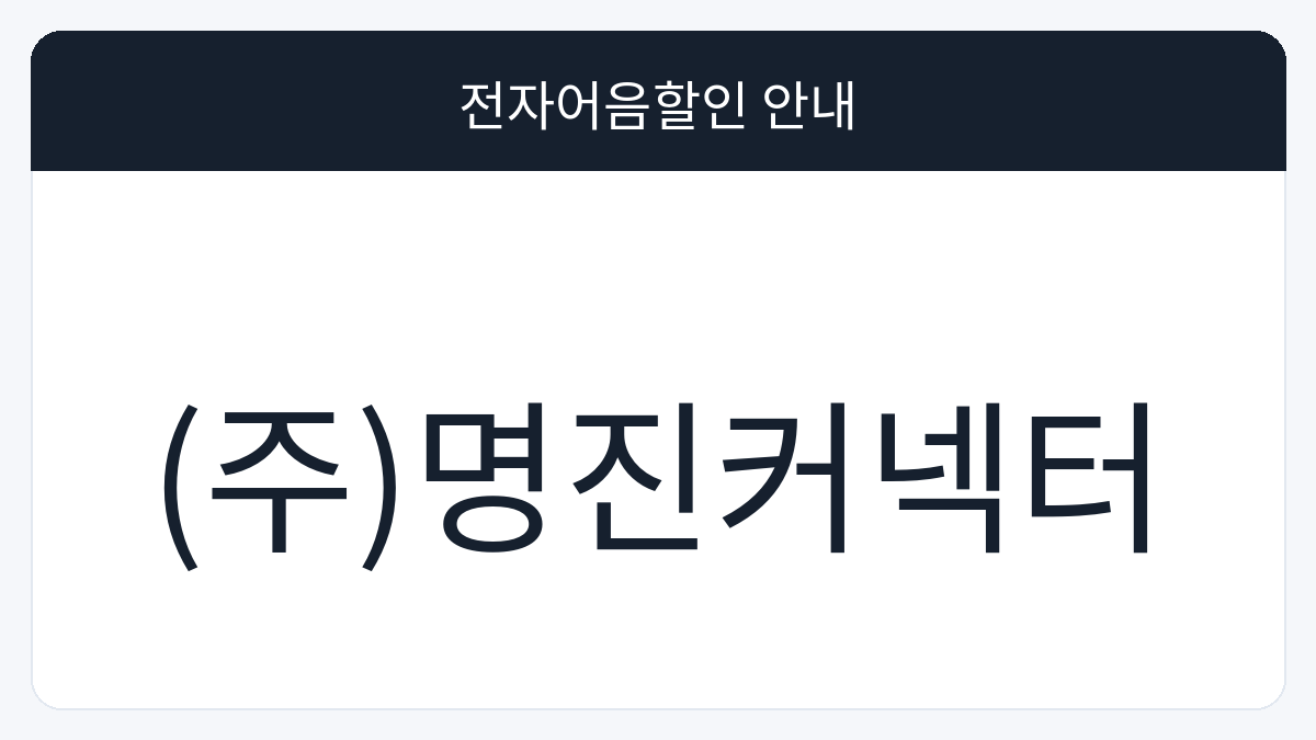 (주)명진커넥터 전자어음할인 안내 대표 이미지