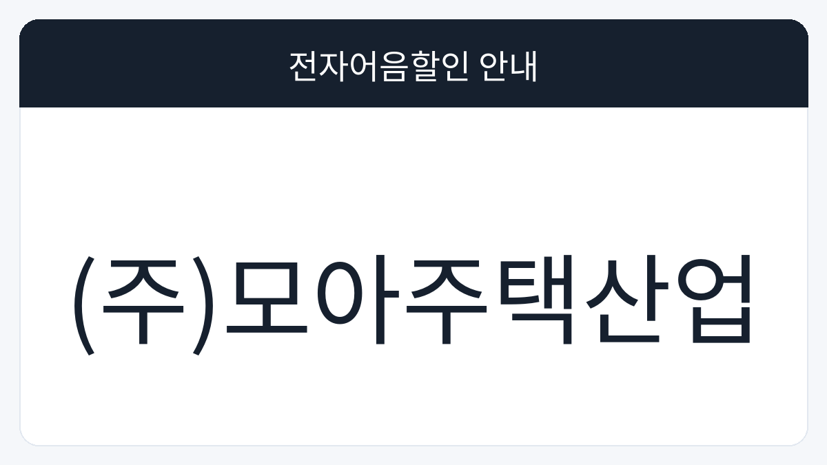 (주)모아주택산업 전자어음할인 안내 대표 이미지