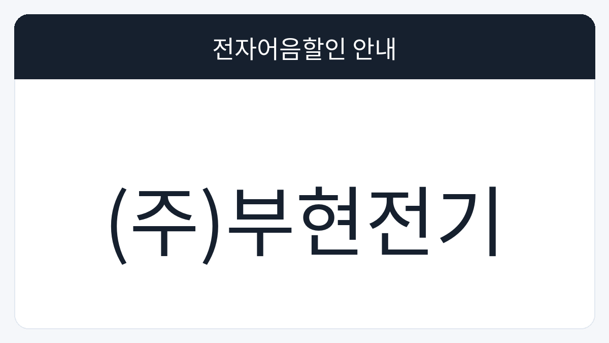 (주)부현전기 전자어음할인 안내 대표 이미지
