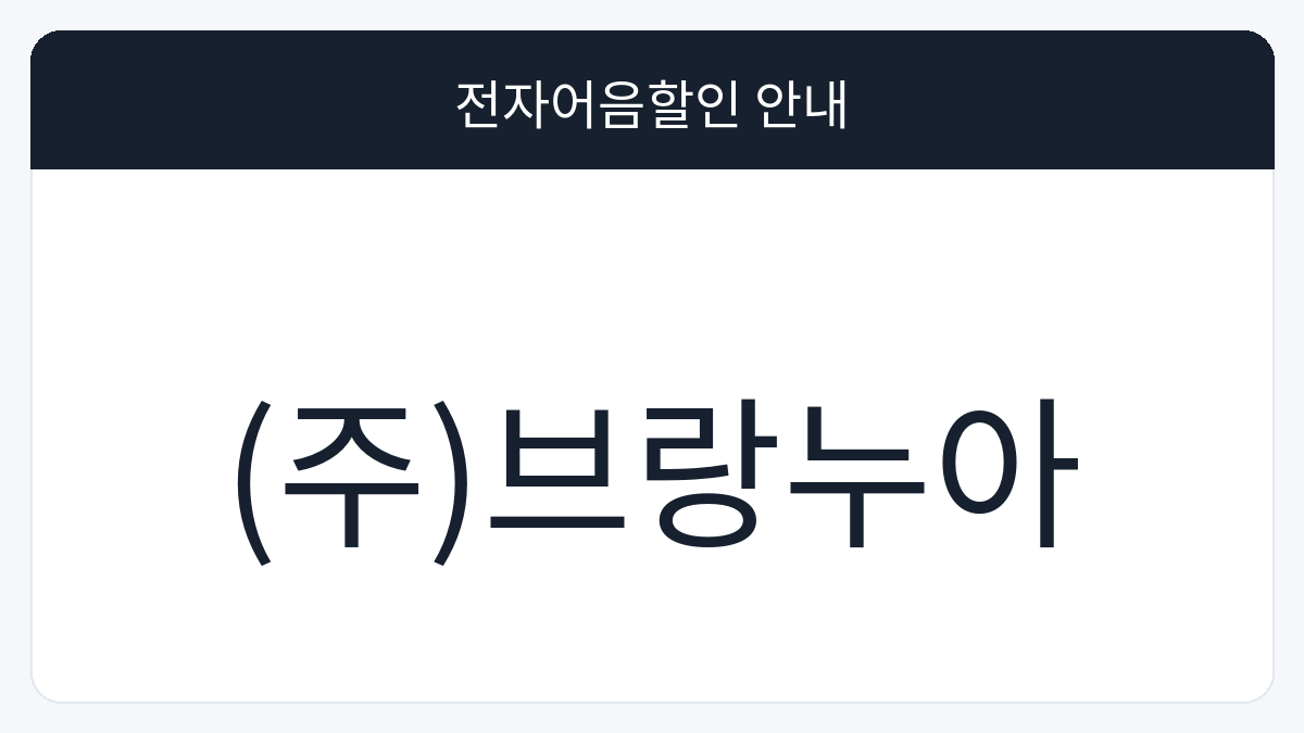 (주)브랑누아 전자어음할인 안내 대표 이미지