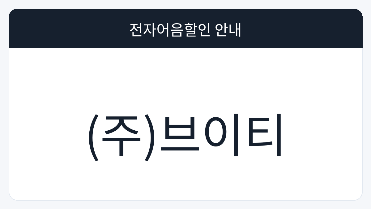 (주)브이티 전자어음할인 안내 대표 이미지