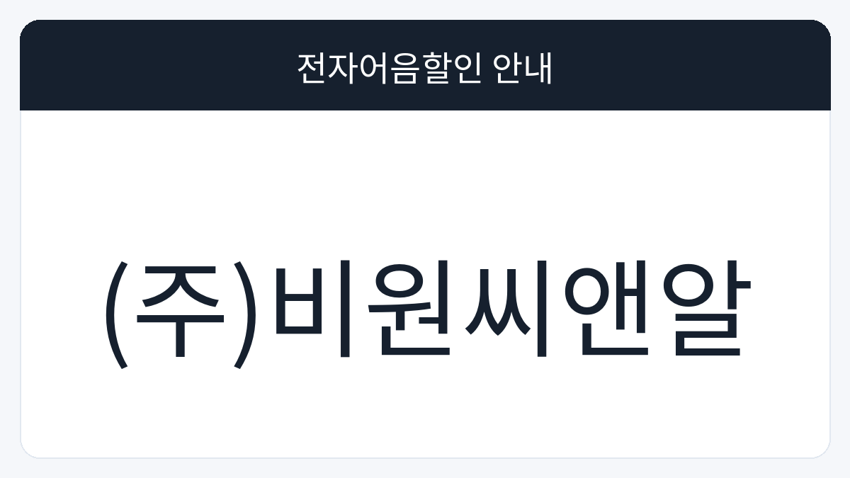 (주)비원씨앤알 전자어음할인 안내 대표 이미지