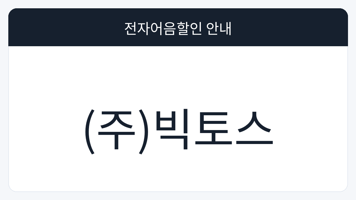 (주)빅토스 전자어음할인 안내 대표 이미지