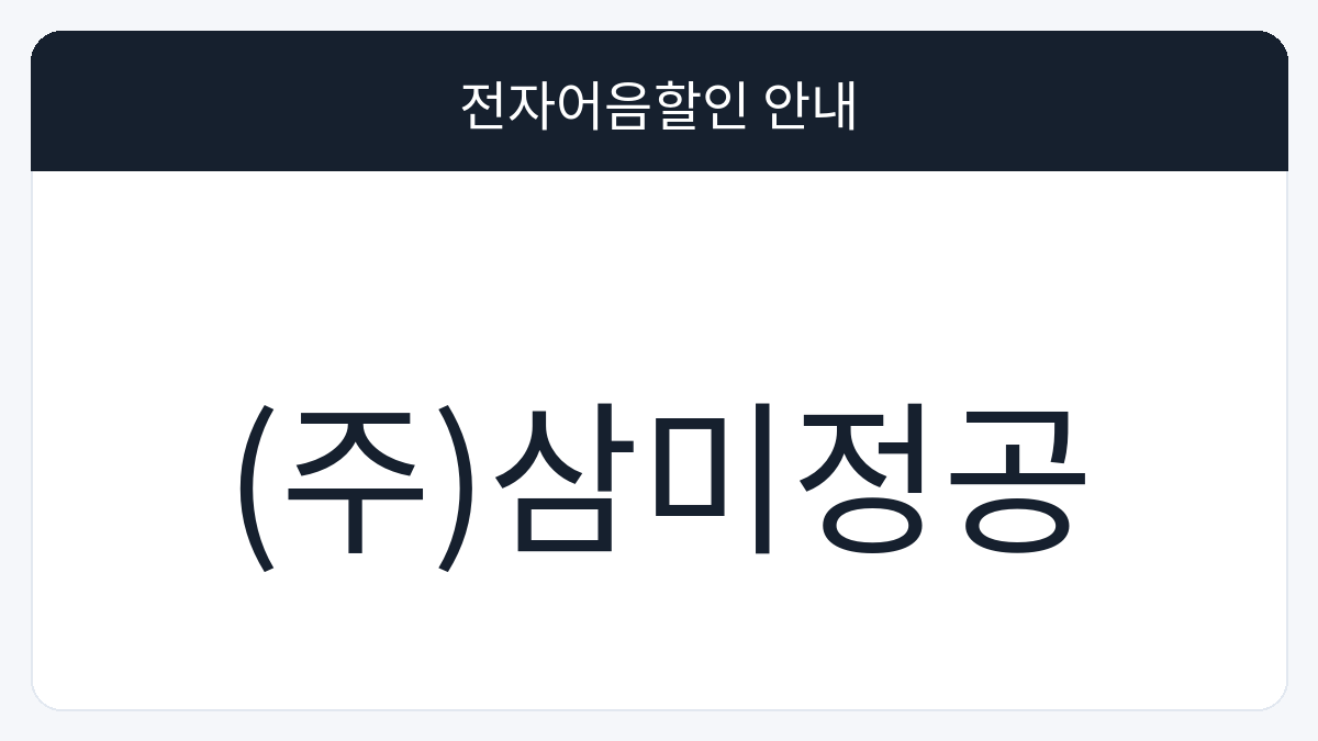 (주)삼미정공 전자어음할인 안내 대표 이미지