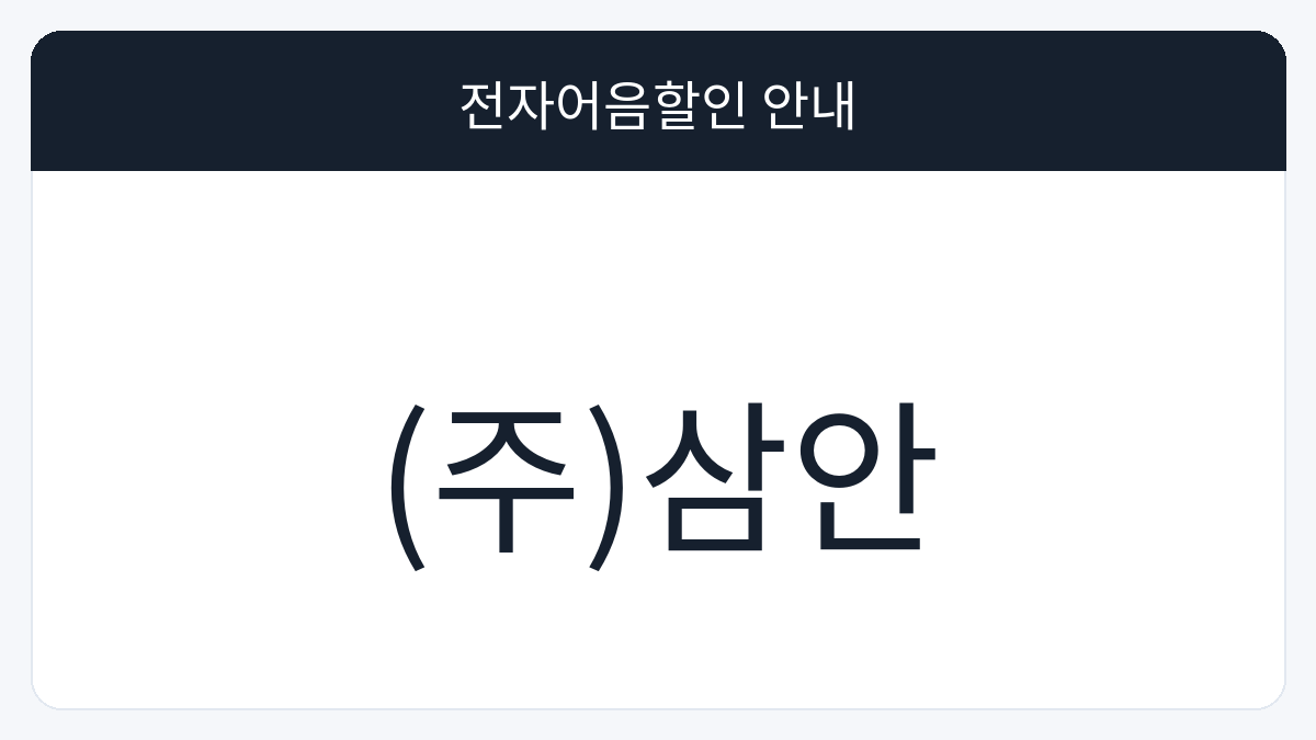 (주)삼안 전자어음할인 안내 대표 이미지