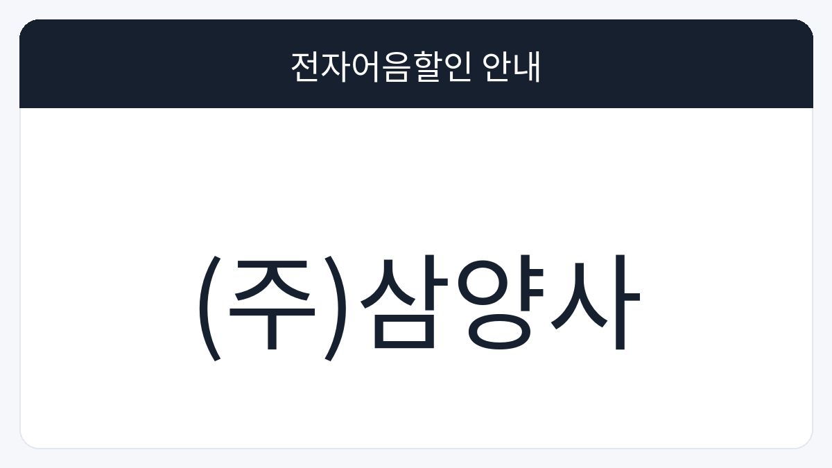 (주)삼양사 전자어음할인 안내 대표 이미지