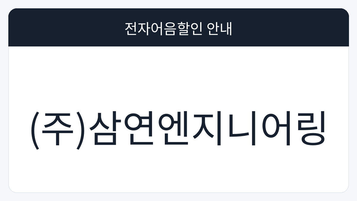 (주)삼연엔지니어링 전자어음할인 안내 대표 이미지