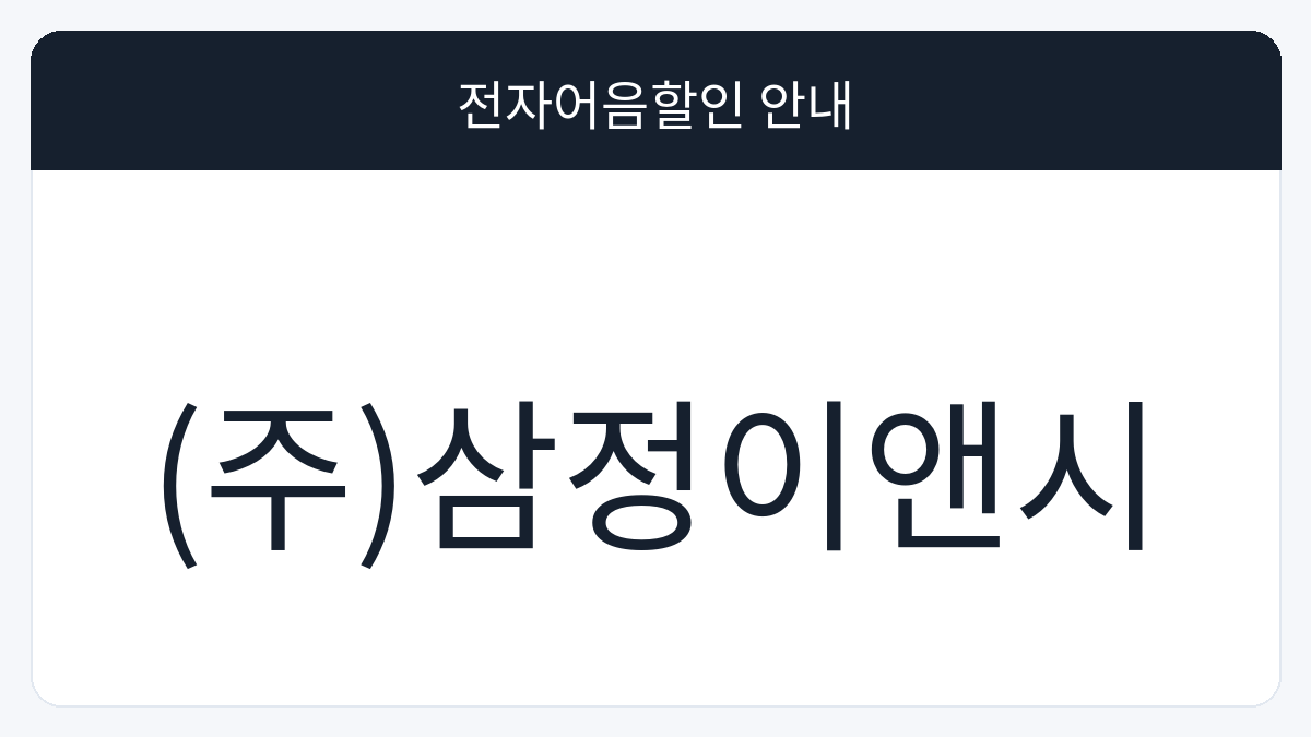 (주)삼정이앤시 전자어음할인 안내 대표 이미지