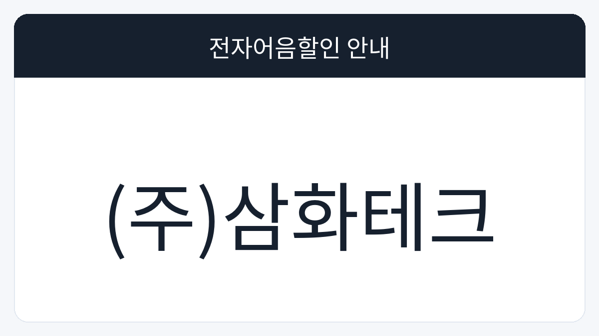 (주)삼화테크 전자어음할인 안내 대표 이미지