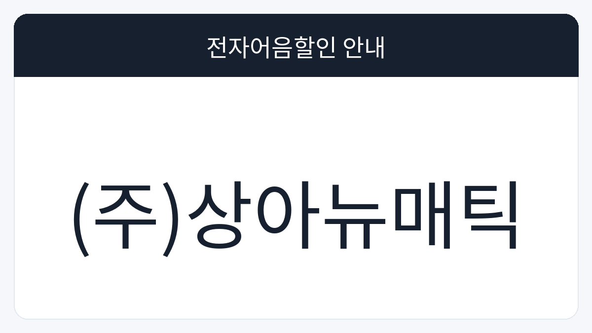 (주)상아뉴매틱 전자어음할인 안내 대표 이미지