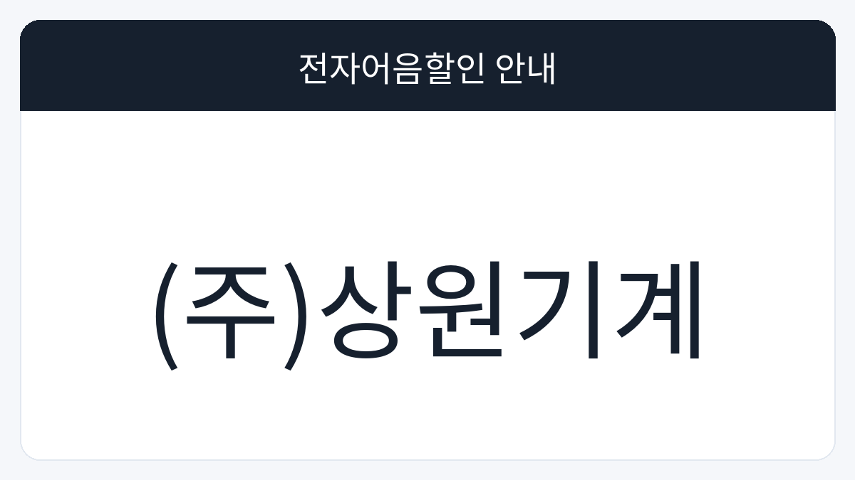 (주)상원기계 전자어음할인 안내 대표 이미지
