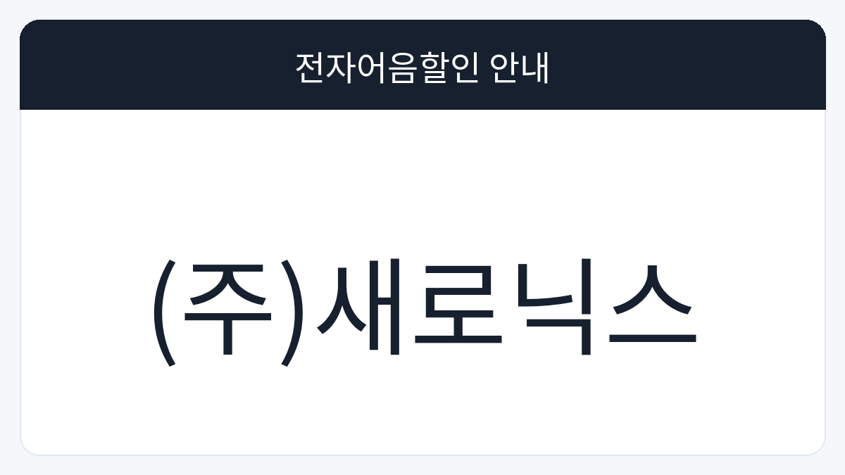 (주)새로닉스 전자어음할인 안내 대표 이미지