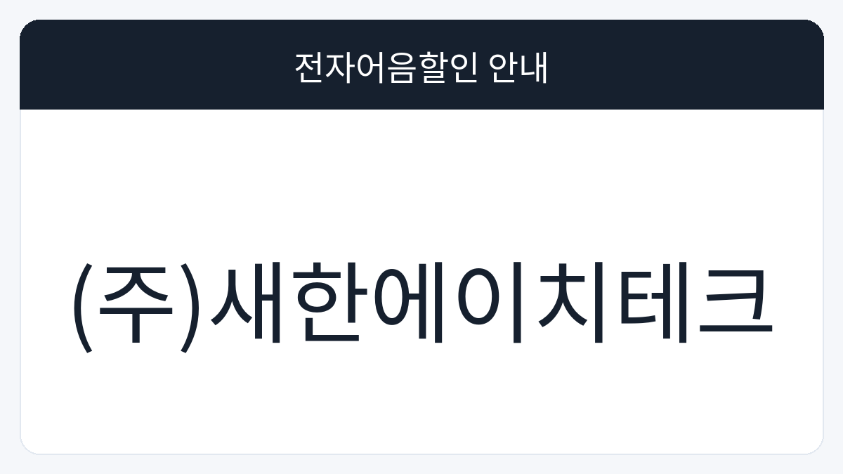 (주)새한에이치테크 전자어음할인 안내 대표 이미지