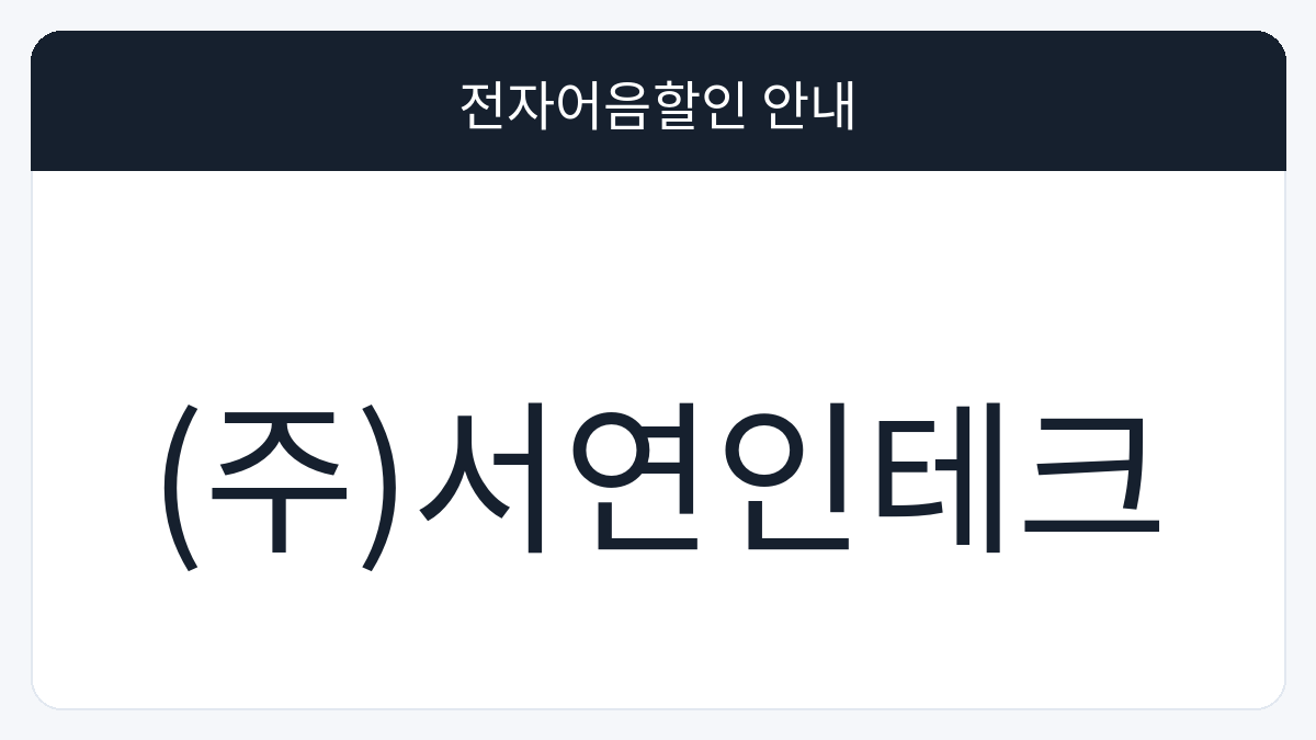 (주)서연인테크 전자어음할인 안내 대표 이미지