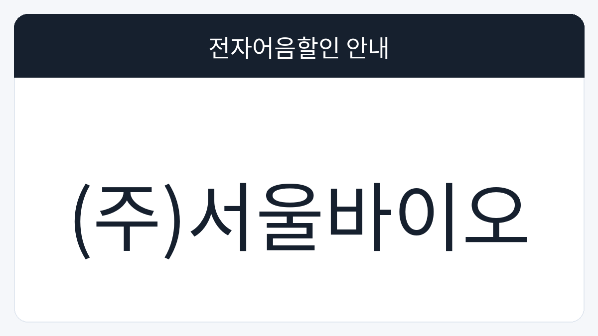 (주)서울바이오 전자어음할인 안내 대표 이미지