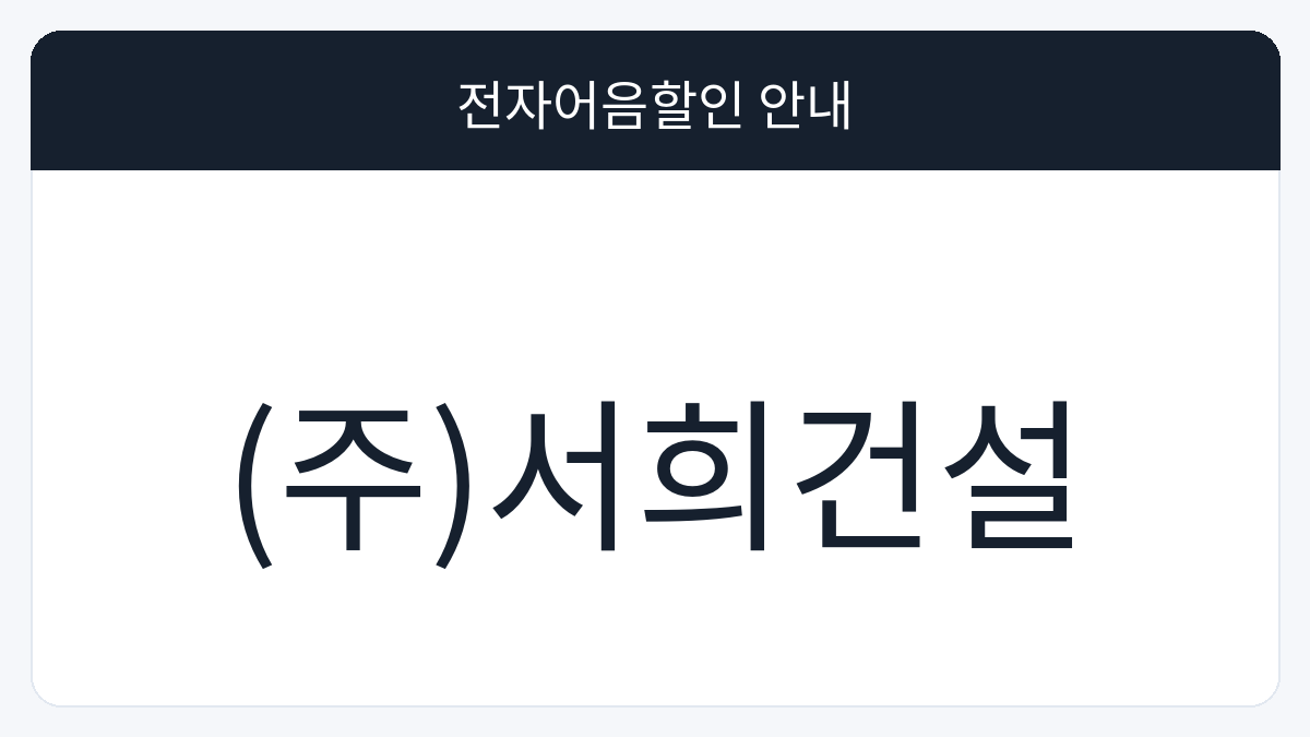 (주)서희건설 전자어음할인 안내 대표 이미지