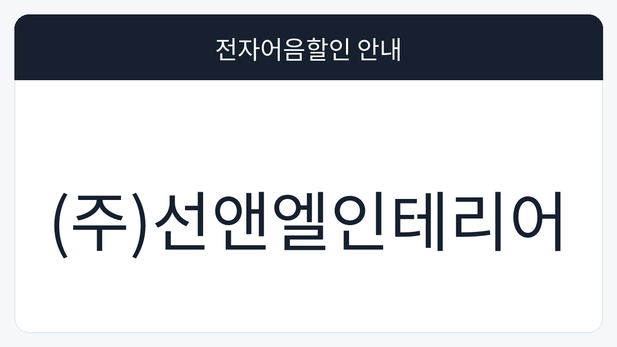 (주)선앤엘인테리어 전자어음할인 안내 대표 이미지