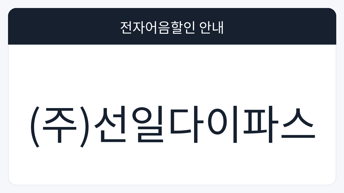 (주)선일다이파스 전자어음할인 안내 대표 이미지