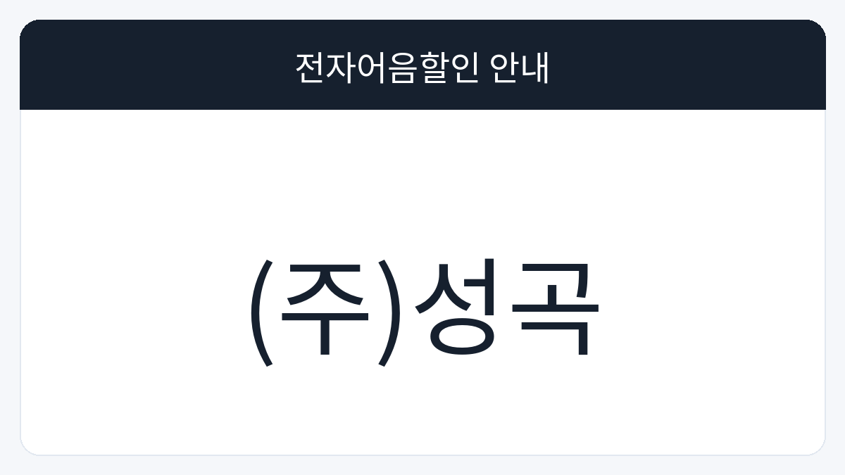 (주)성곡 전자어음할인 안내 대표 이미지