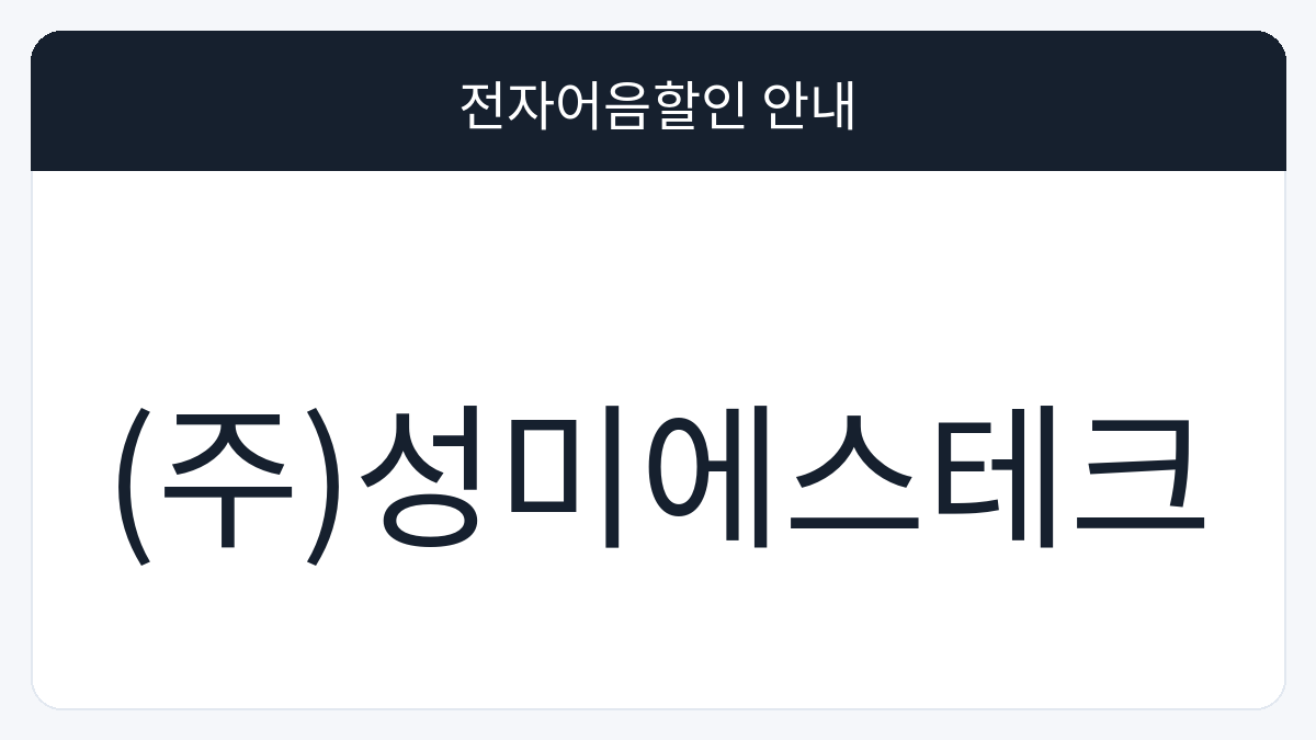 (주)성미에스테크 전자어음할인 안내 대표 이미지