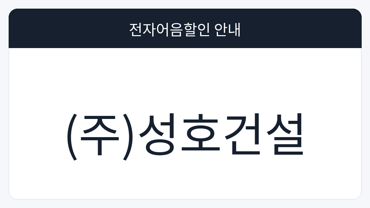 (주)성호건설 전자어음할인 안내 대표 이미지