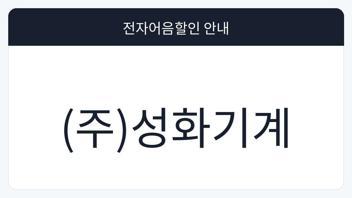 (주)성화기계 전자어음할인 안내 대표 이미지