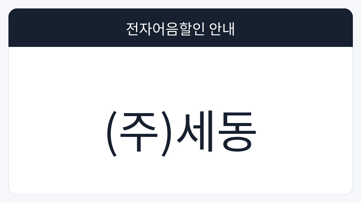 (주)세동 전자어음할인 안내 대표 이미지