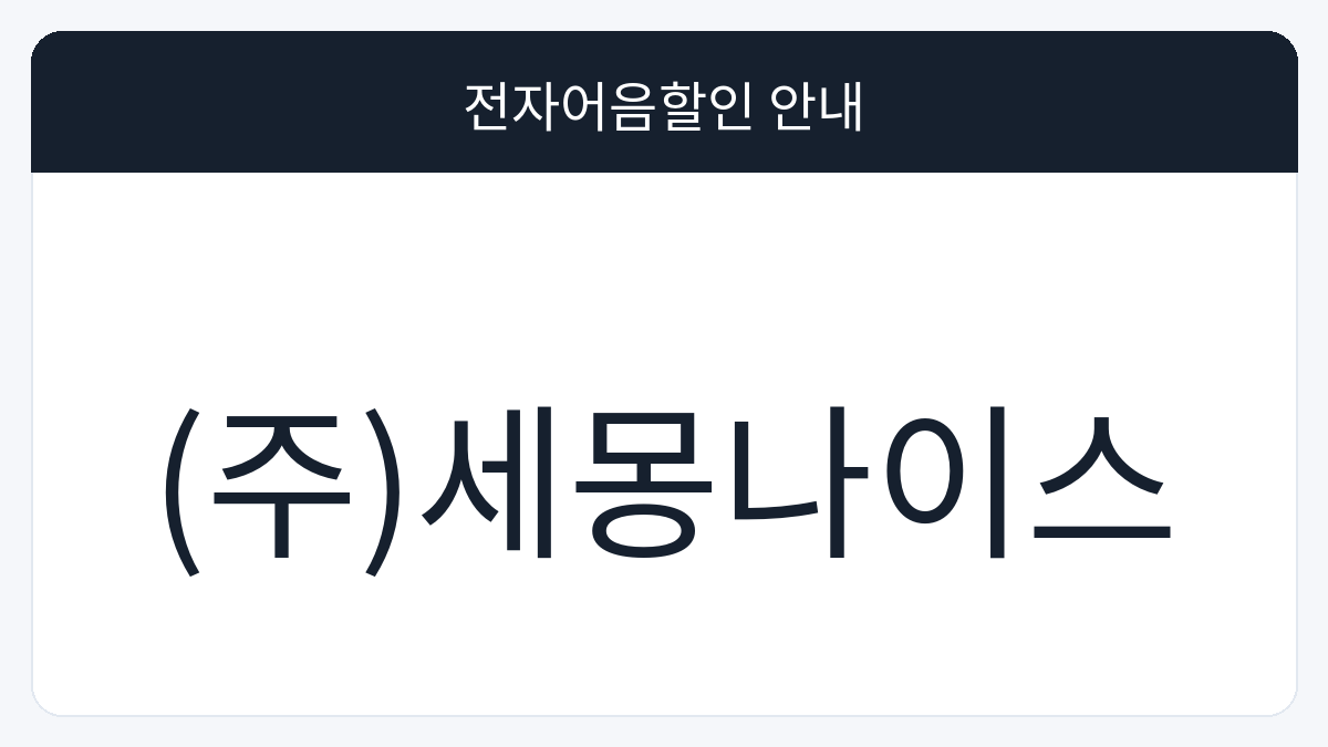 (주)세몽나이스 전자어음할인 안내 대표 이미지