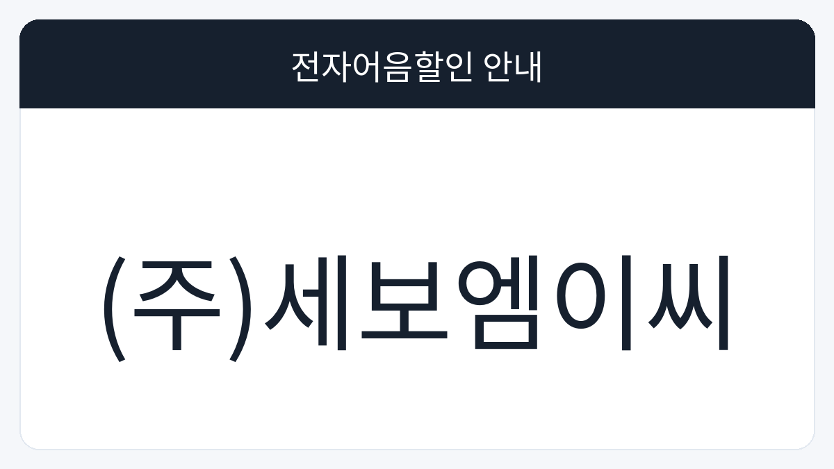 (주)세보엠이씨 전자어음할인 안내 대표 이미지