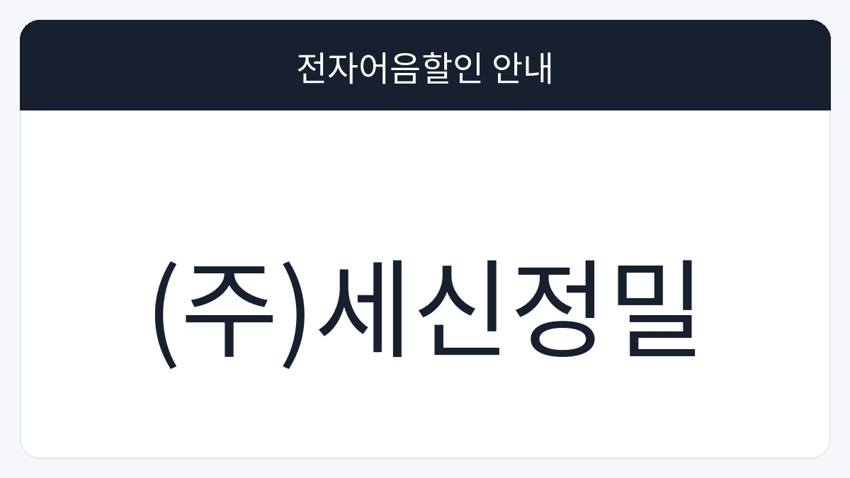 (주)세신정밀 전자어음할인 안내 대표 이미지