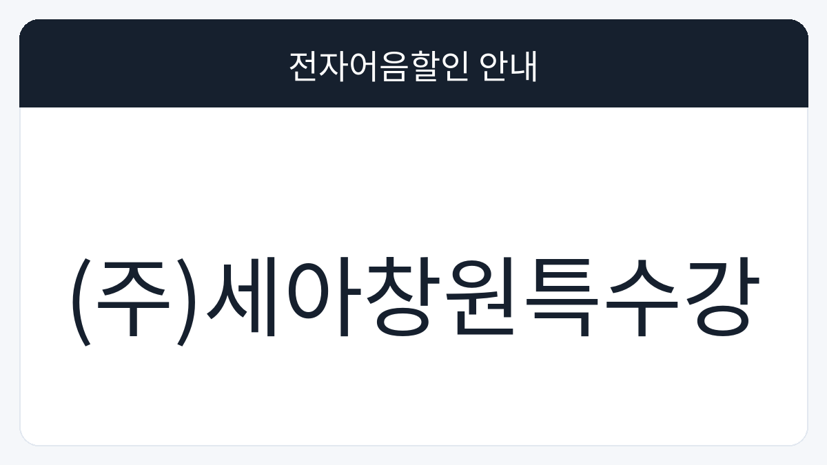 (주)세아창원특수강 전자어음할인 안내 대표 이미지