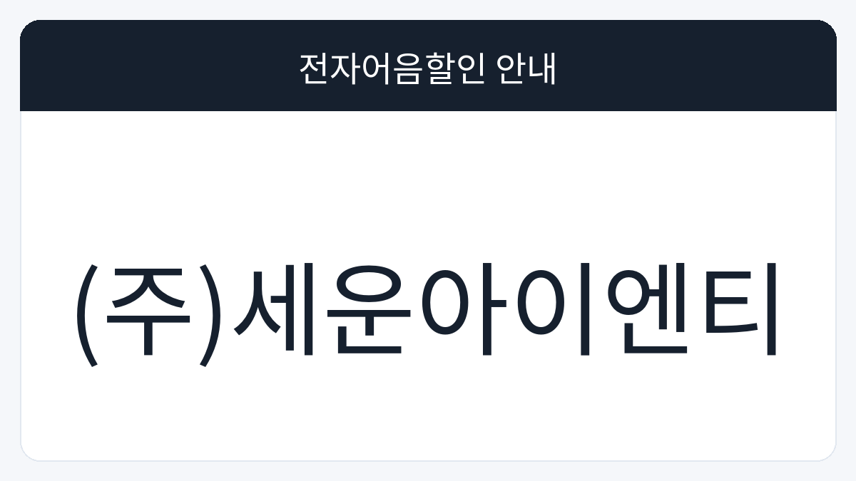 (주)세운아이엔티 전자어음할인 안내 대표 이미지