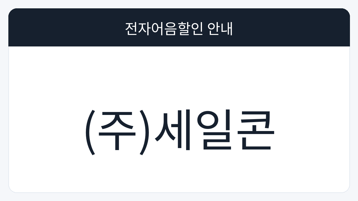 (주)세일콘 전자어음할인 안내 대표 이미지