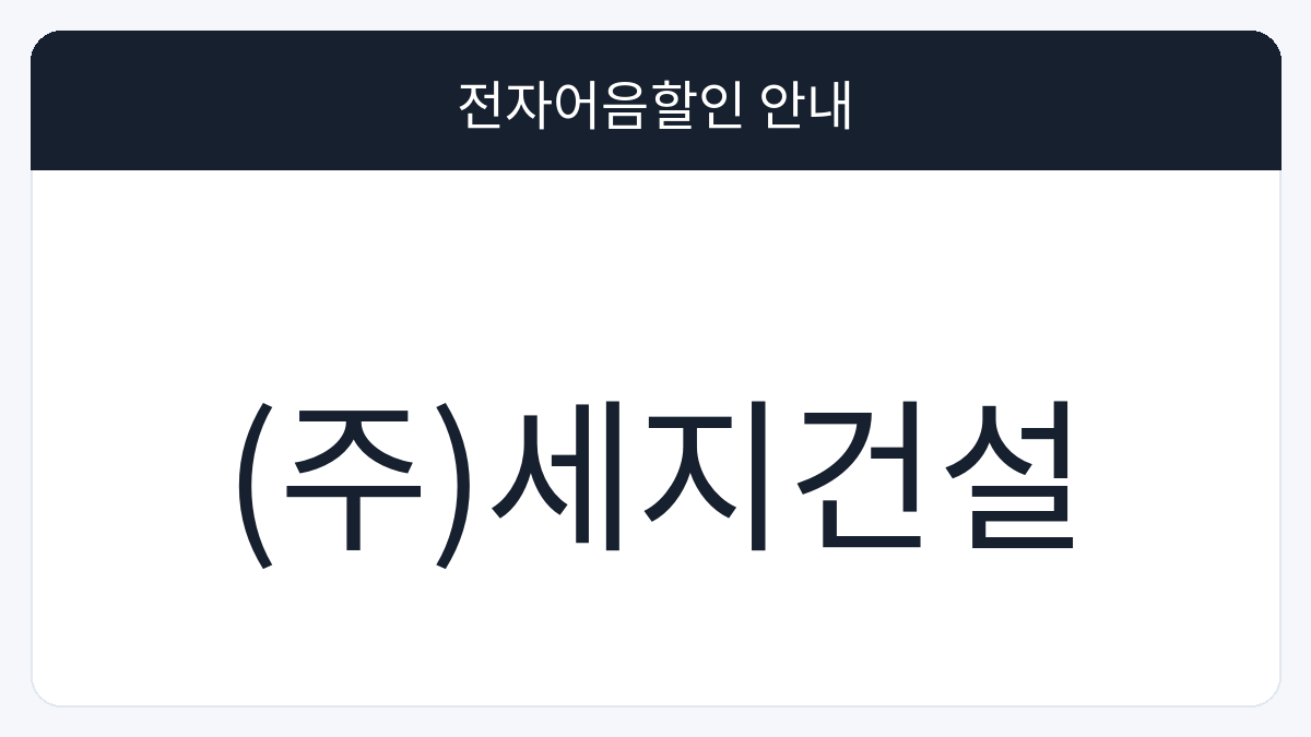 (주)세지건설 전자어음할인 안내 대표 이미지