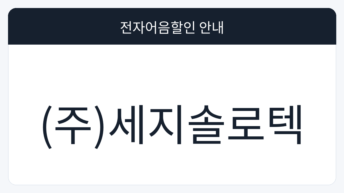 (주)세지솔로텍 전자어음할인 안내 대표 이미지