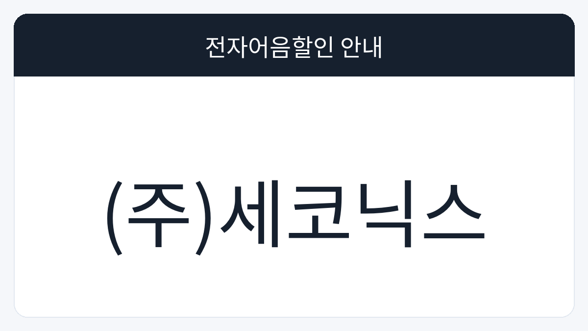 (주)세코닉스 전자어음할인 안내 대표 이미지