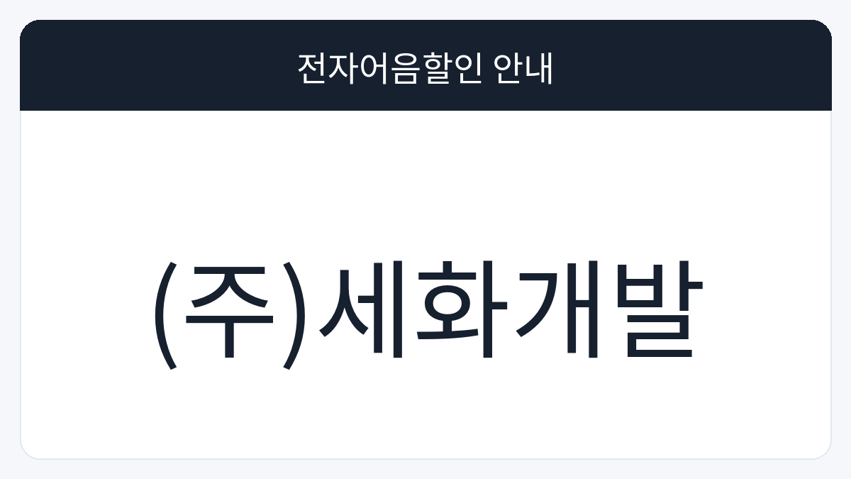 (주)세화개발 전자어음할인 안내 대표 이미지