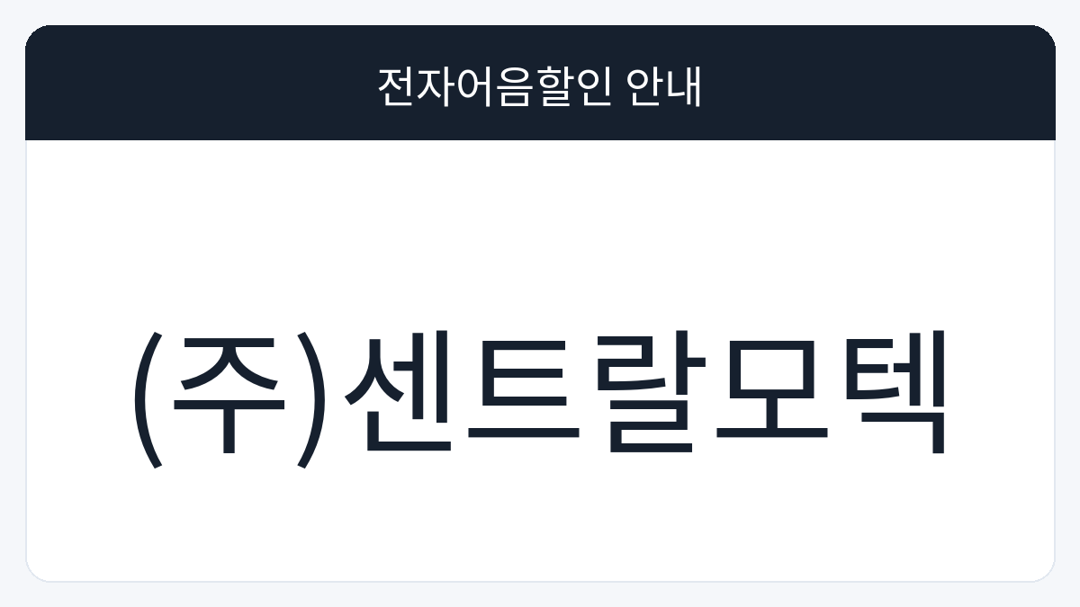 (주)센트랄모텍 전자어음할인 안내 대표 이미지