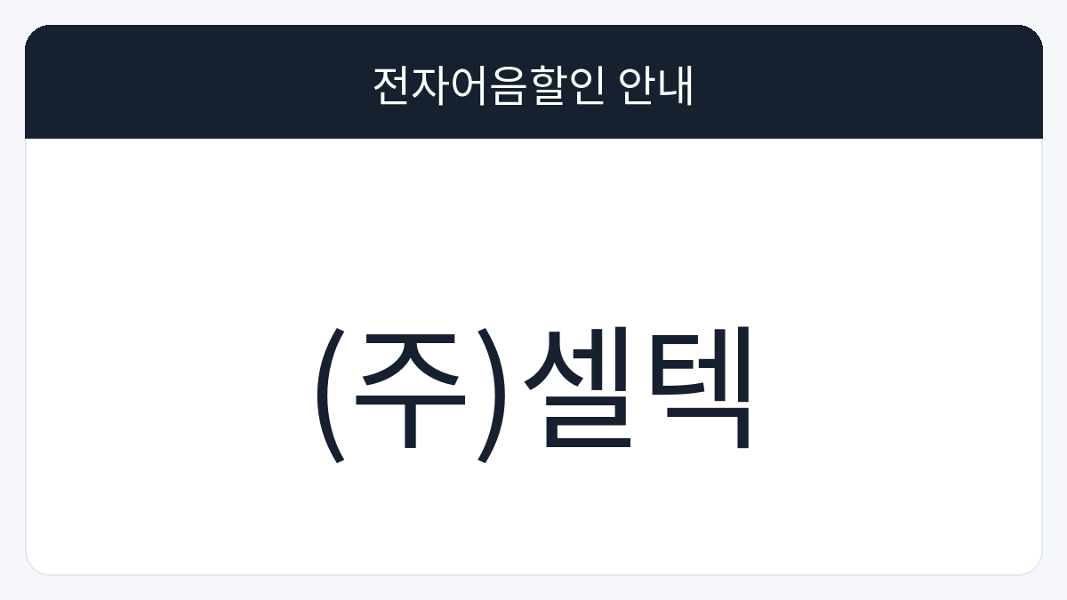 (주)셀텍 전자어음할인 안내 대표 이미지