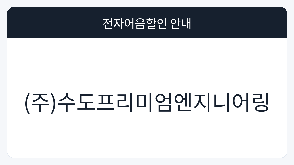 (주)수도프리미엄엔지니어링 전자어음할인 안내 대표 이미지