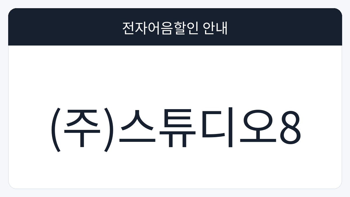 (주)스튜디오8 전자어음할인 안내 대표 이미지